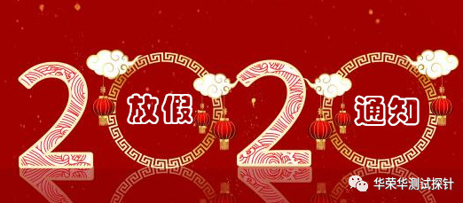 華榮華電子——2020元旦節(jié)放假通知 alt=